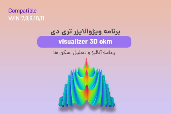 برنامه ویژوالایزر visualizer 3D okm